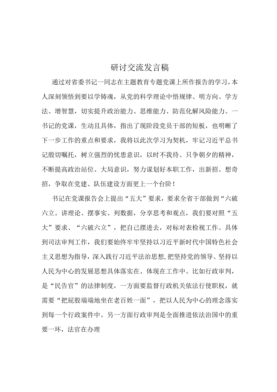 学习2023“五大”要求、“六破六立”专题研讨材料篇合集资料.docx_第3页