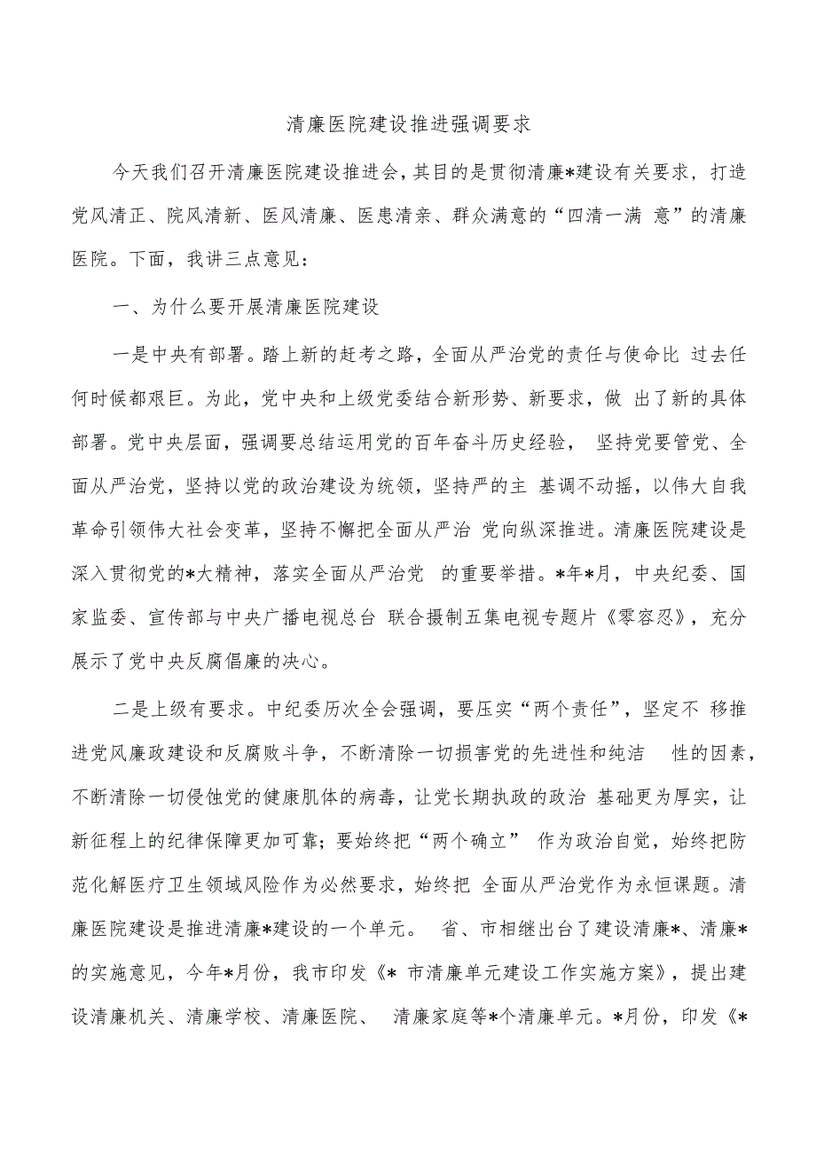 清廉医院建设推进强调要求.docx_第1页