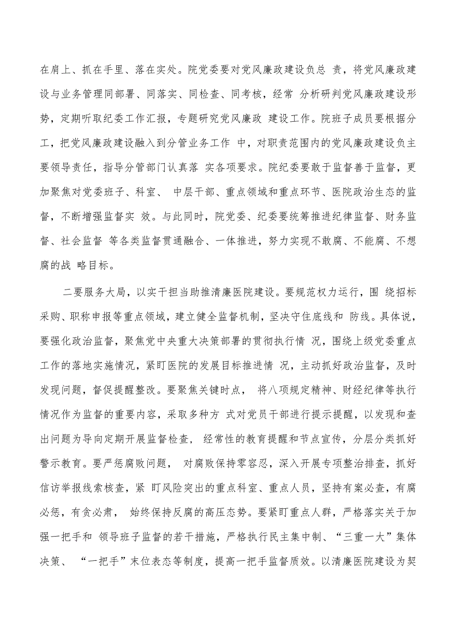 清廉医院建设推进强调要求.docx_第3页