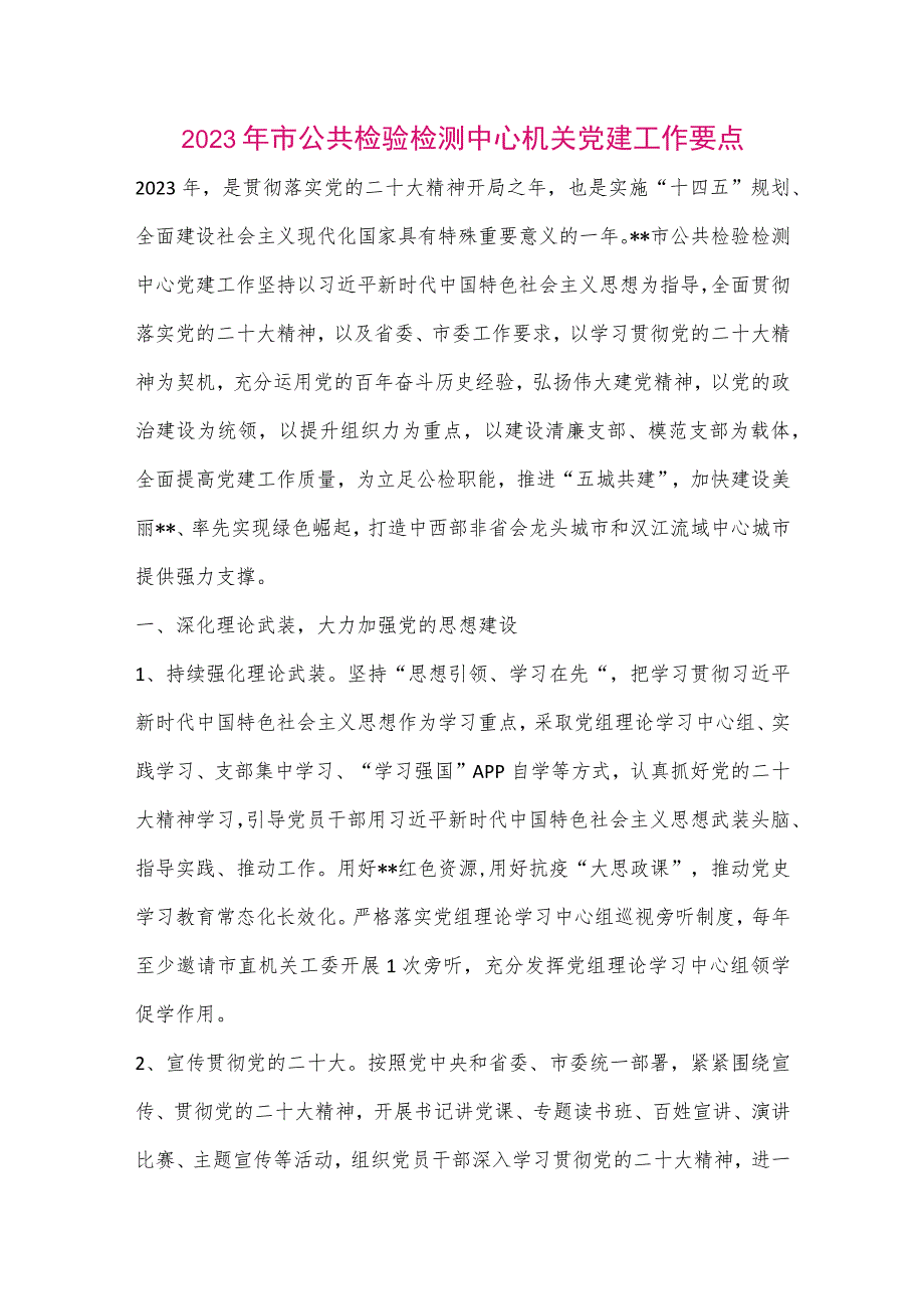 【最新党政公文】2023年市公共检验检测中心机关党建工作要点（整理版）.docx_第1页