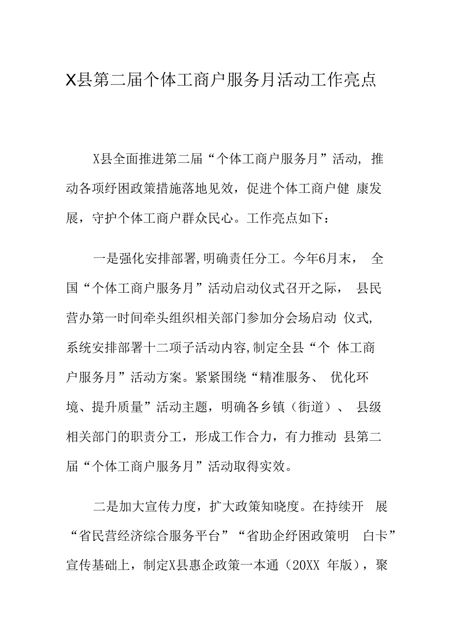 X县第二届个体工商户服务月活动工作亮点.docx_第1页