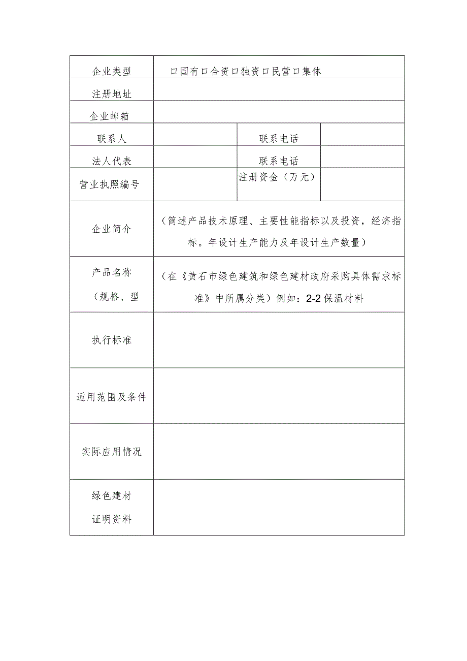 黄石市政府采购绿色建材产品信息登记申报表.docx_第3页