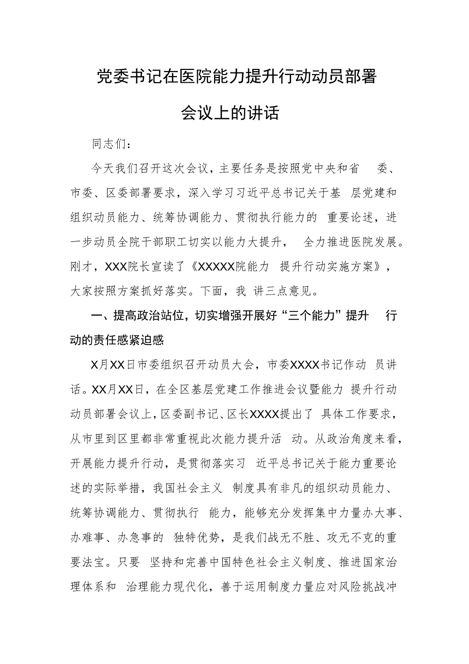 党委书记在医院能力提升行动动员部署会议上的讲话.docx_第1页