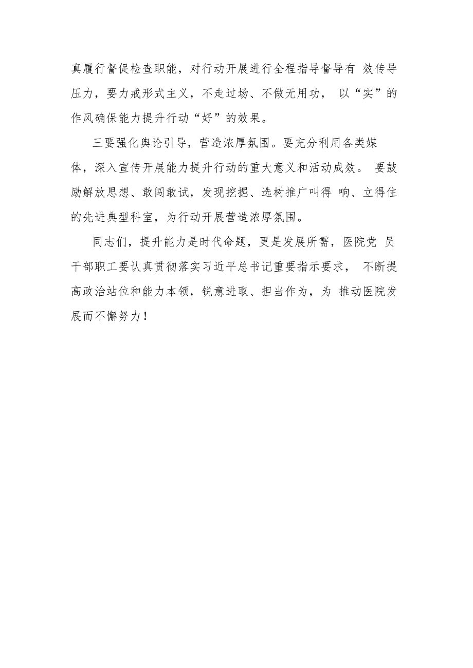 党委书记在医院能力提升行动动员部署会议上的讲话.docx_第3页