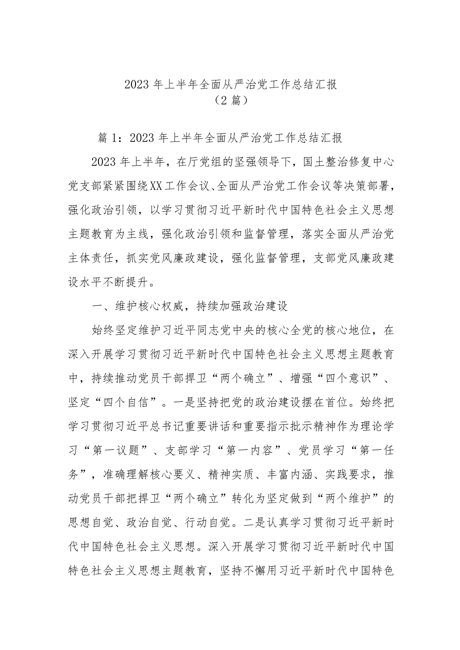 (2篇)2023年上半年全面从严治党工作总结汇报.docx_第1页