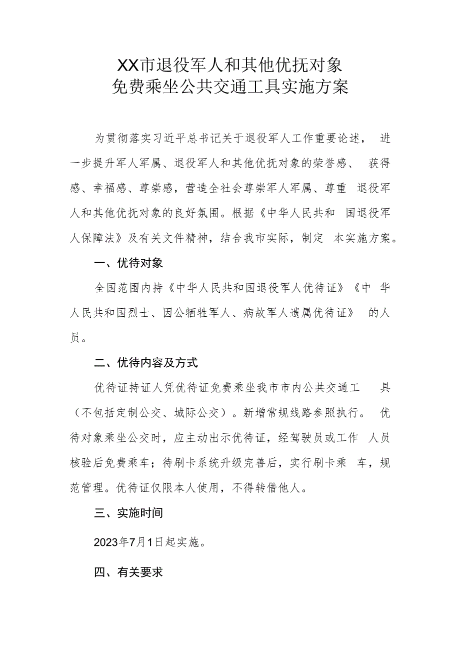 XX市退役军人和其他优抚对象免费乘坐公共交通工具实施方案.docx_第1页