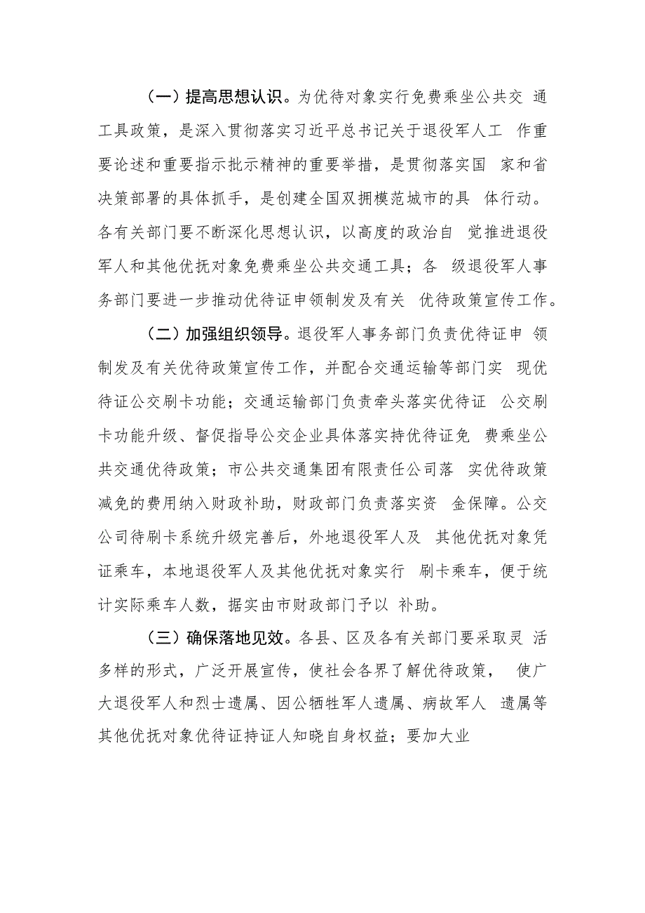 XX市退役军人和其他优抚对象免费乘坐公共交通工具实施方案.docx_第2页