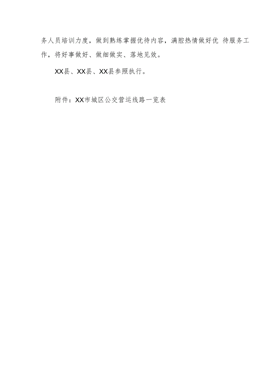 XX市退役军人和其他优抚对象免费乘坐公共交通工具实施方案.docx_第3页