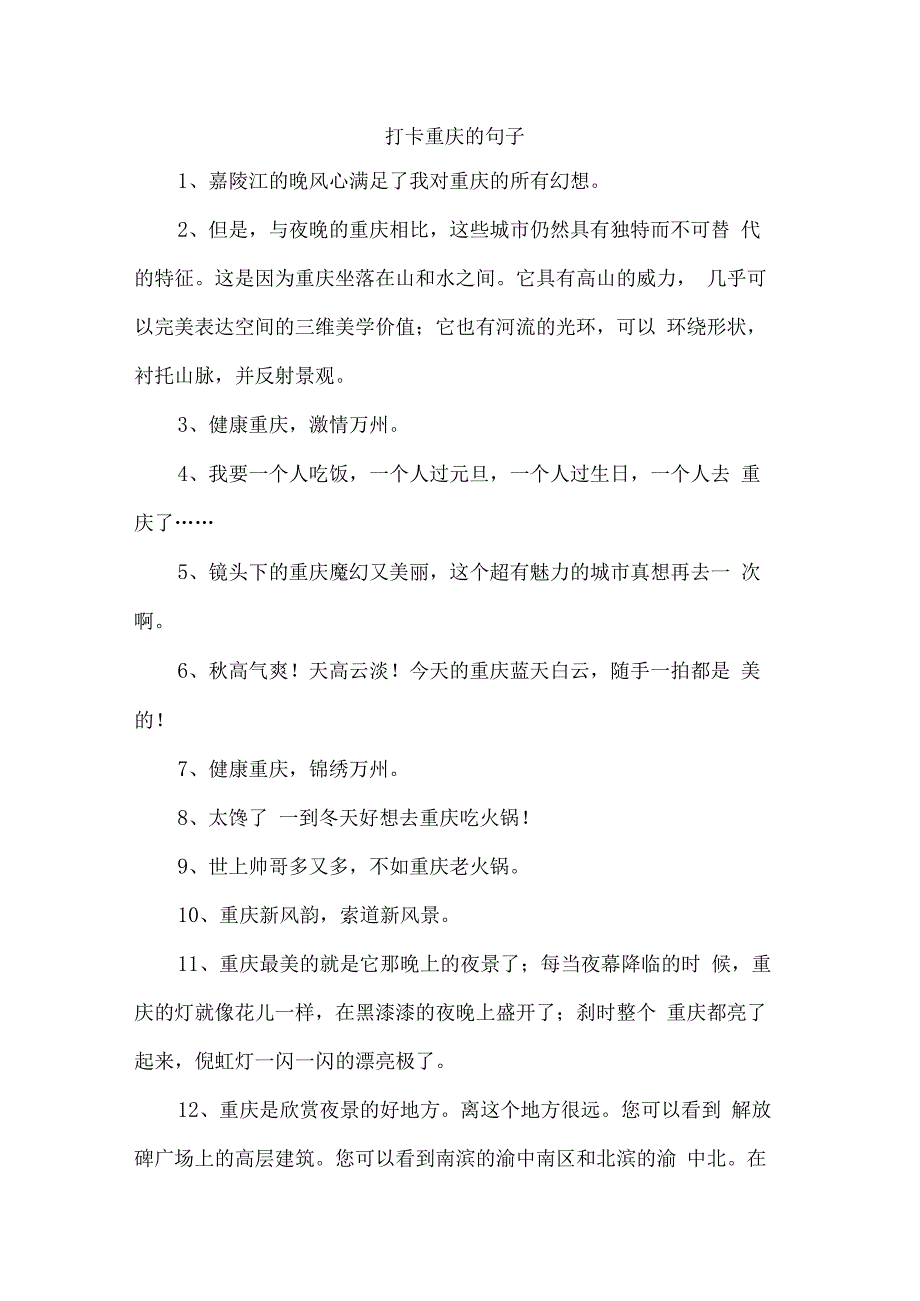 打卡重庆的句子.docx_第1页