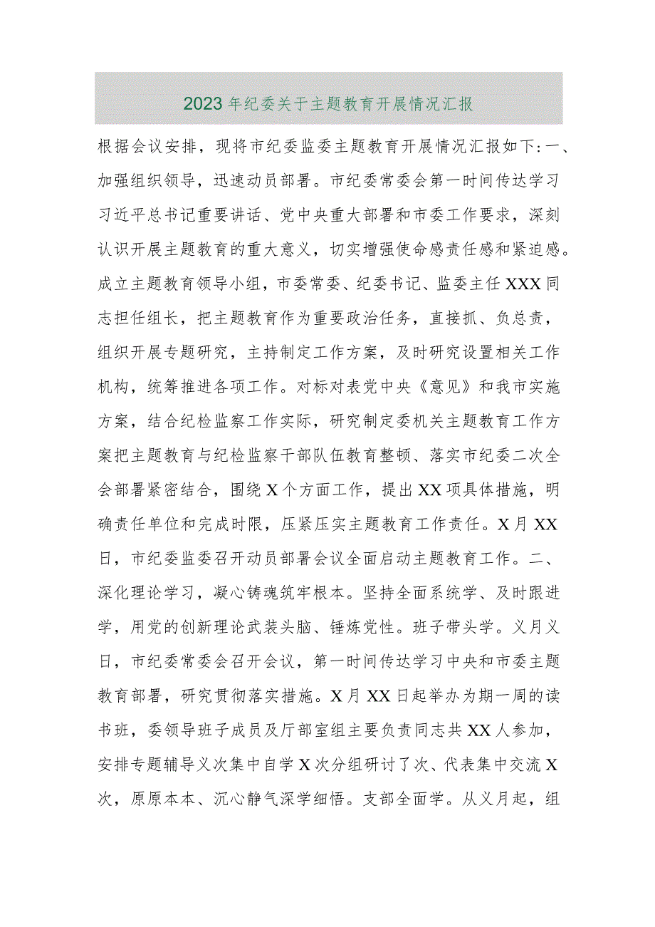 【最新行政公文】2023年纪委关于主题教育开展情况汇报（整理版）【精品资料】.docx_第1页