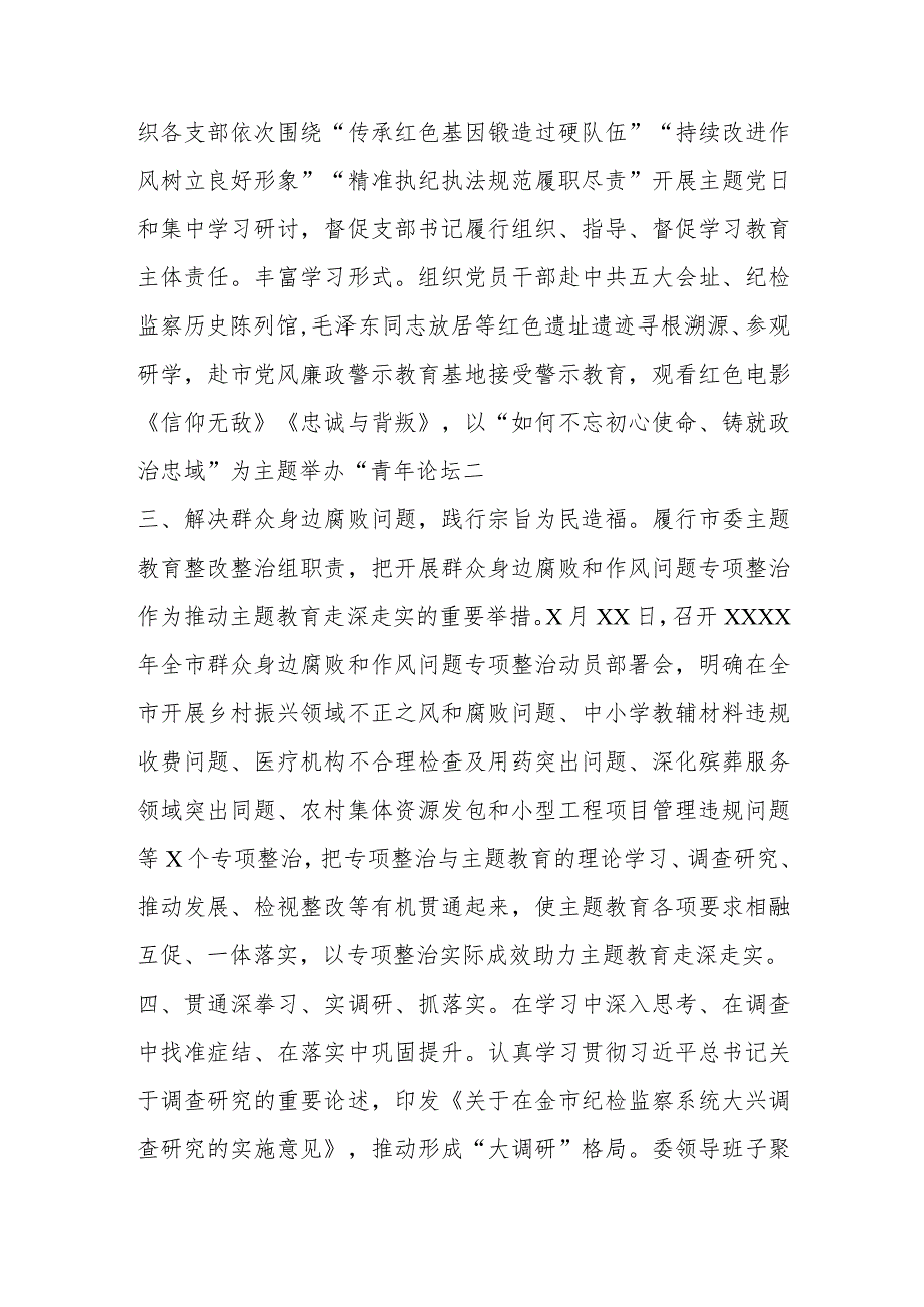 【最新行政公文】2023年纪委关于主题教育开展情况汇报（整理版）【精品资料】.docx_第2页