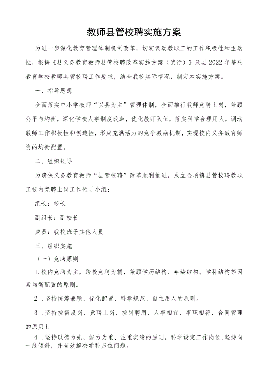 教师县管校聘实施方案.docx_第1页