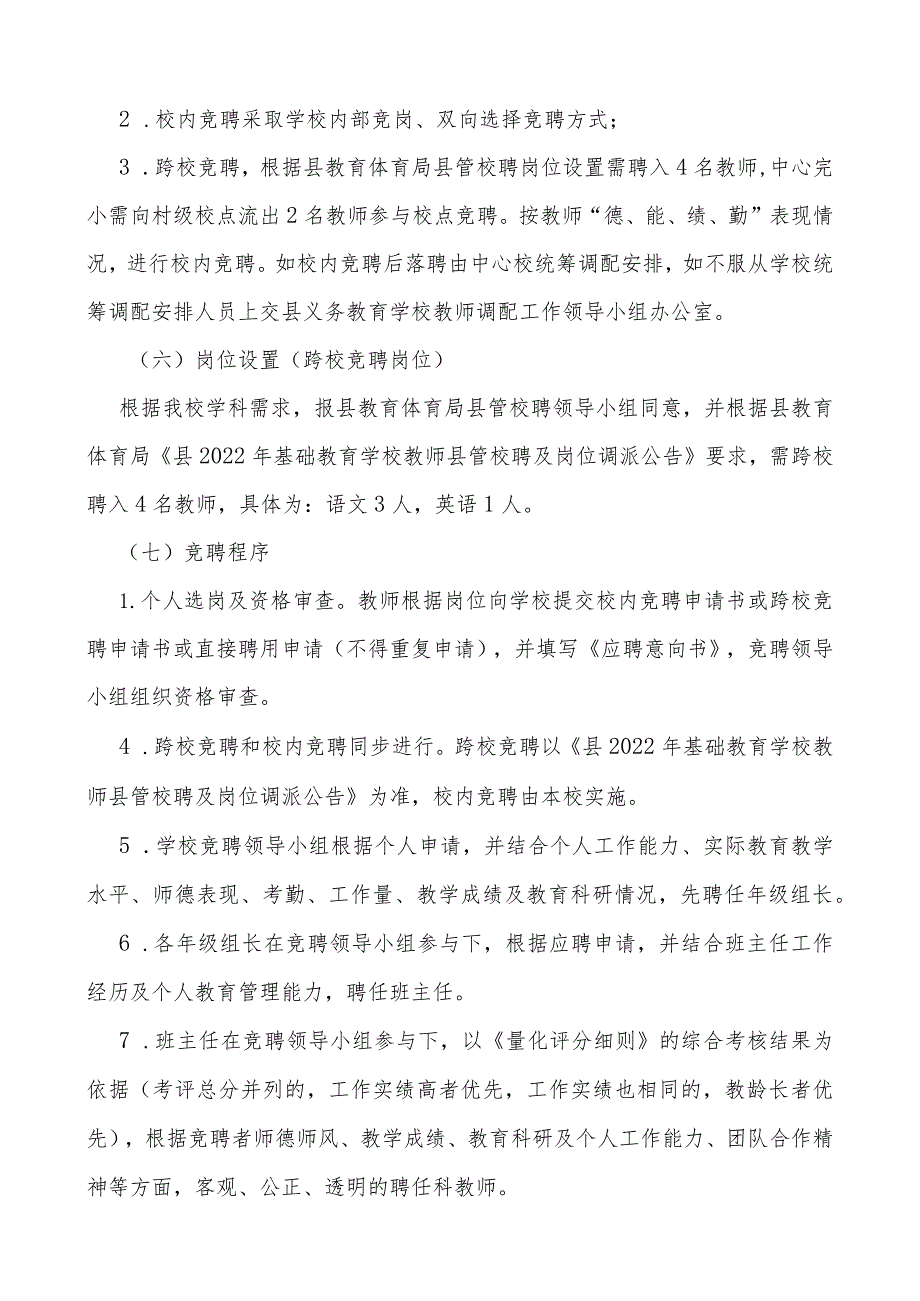 教师县管校聘实施方案.docx_第3页