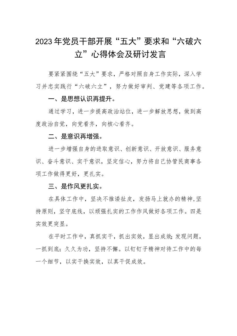 （5篇）2023年党员干部开展“五大”要求和“六破六立”心得体会及研讨发言合集.docx_第1页