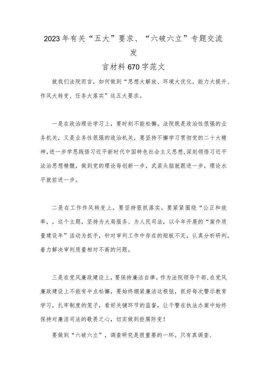 2023年有关“五大”要求、“六破六立”专题交流发言材料670字范文.docx_第1页