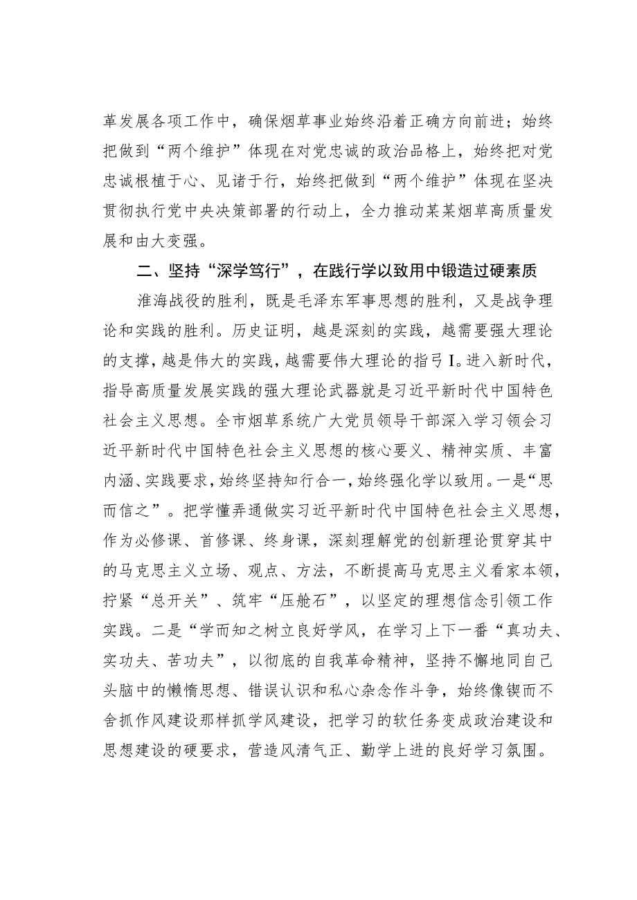 在烟草系统“弘扬淮海战役精神”理论研讨会上的讲话.docx_第2页