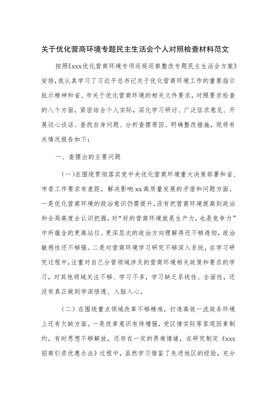 关于优化营商环境专题民主生活会个人对照检查材料范文.docx_第1页