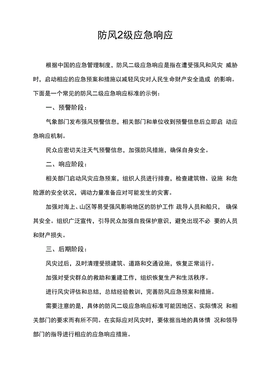 防风2级应急响应.docx_第1页