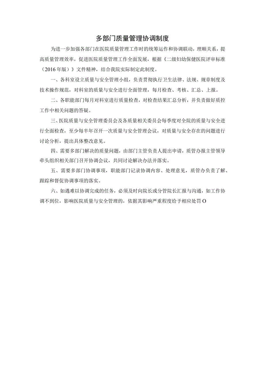 多部门质量管理协调制度.docx_第1页