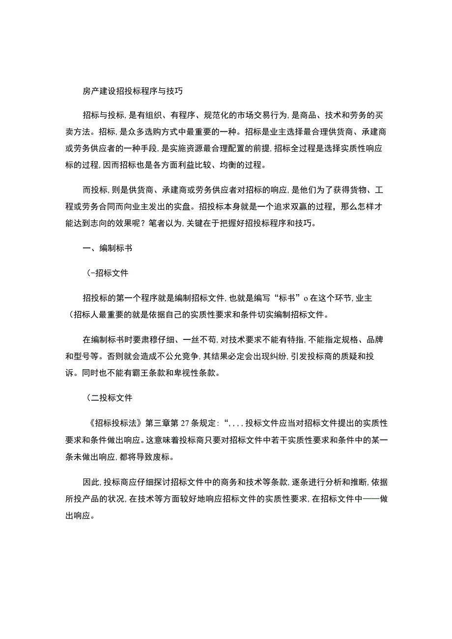 房产建设招投标程序与技巧(精).docx_第1页