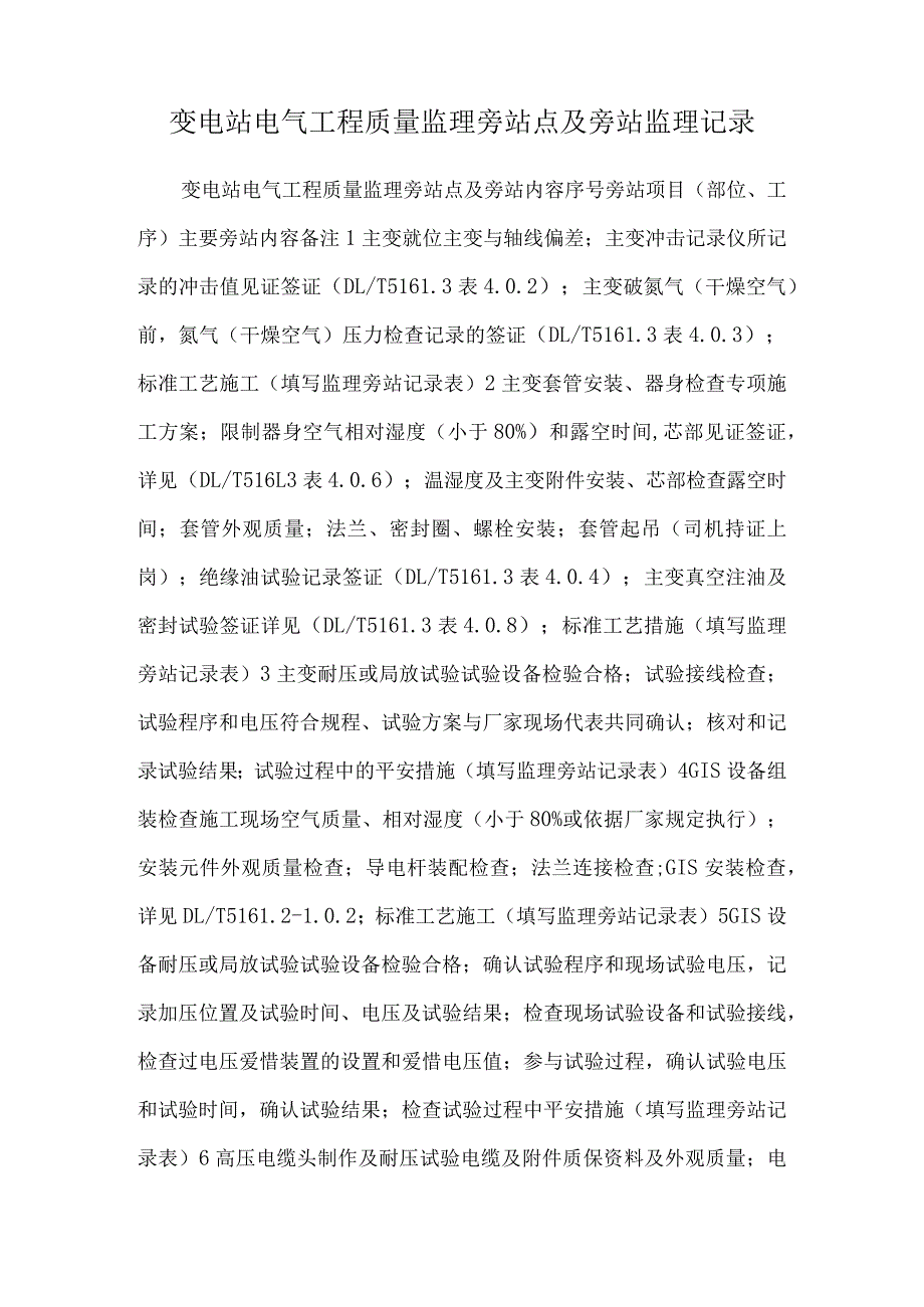 变电站电气工程质量监理旁站点及旁站监理记录.docx_第1页