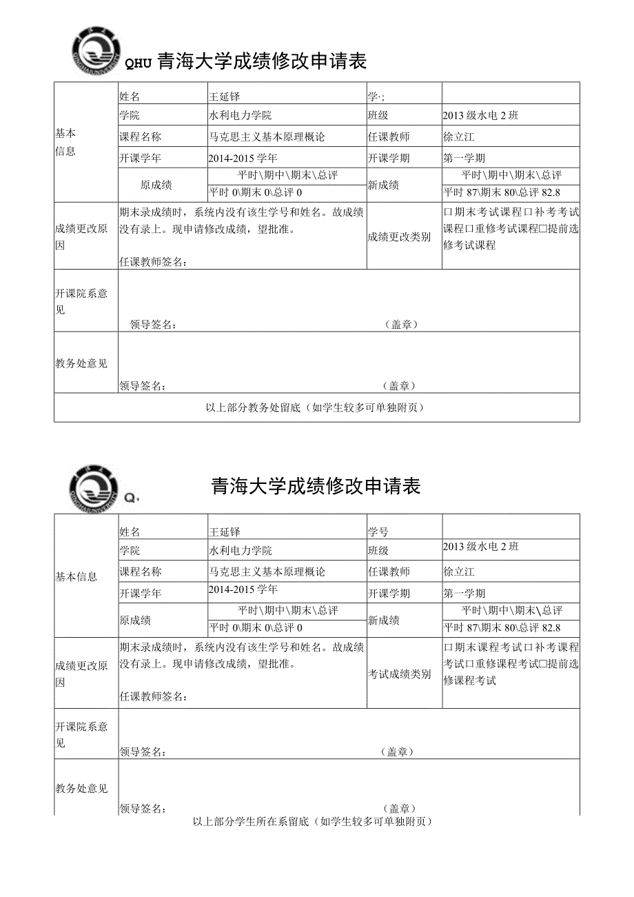 青海大学成绩修改申请表.docx_第1页