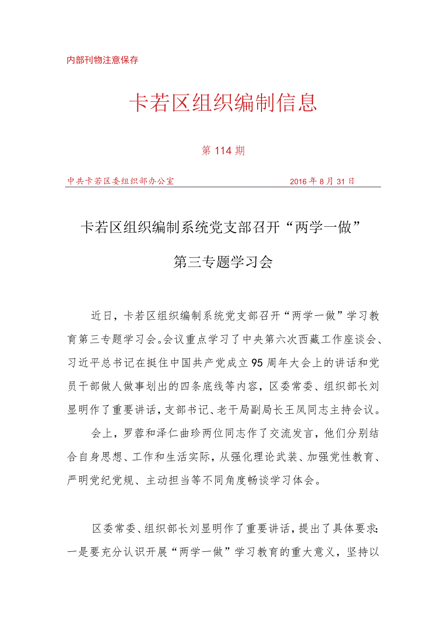 （114）卡若区组织编制系统党支部召开“两学一做第三专题学习会.docx_第1页