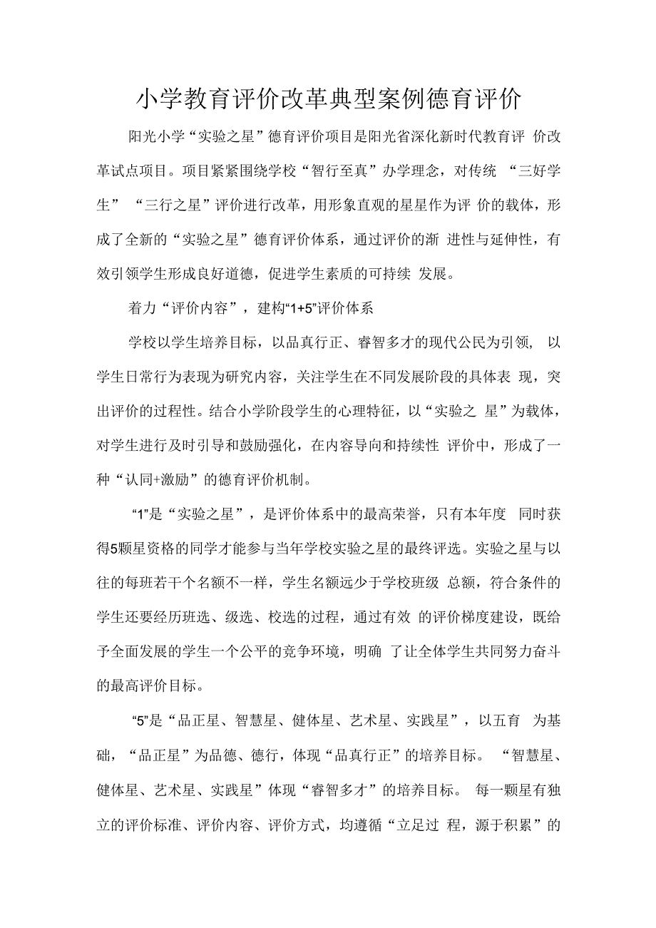 小学教育评价改革典型案例德育评价.docx_第1页