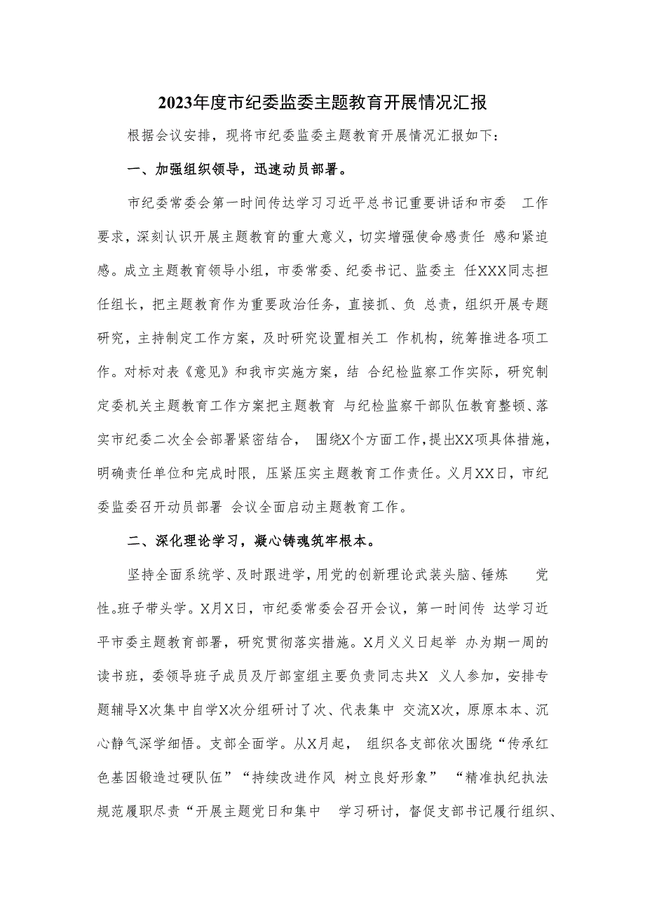 2023年度市纪委监委主题教育开展情况汇报.docx_第1页