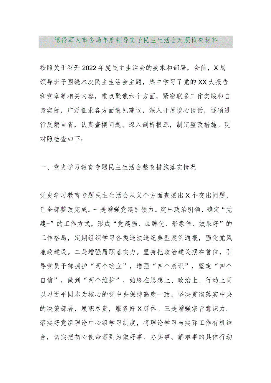 【精品行政资料】退役军人事务局年度领导班子民主生活会对照检查材料【最新文档】.docx_第1页