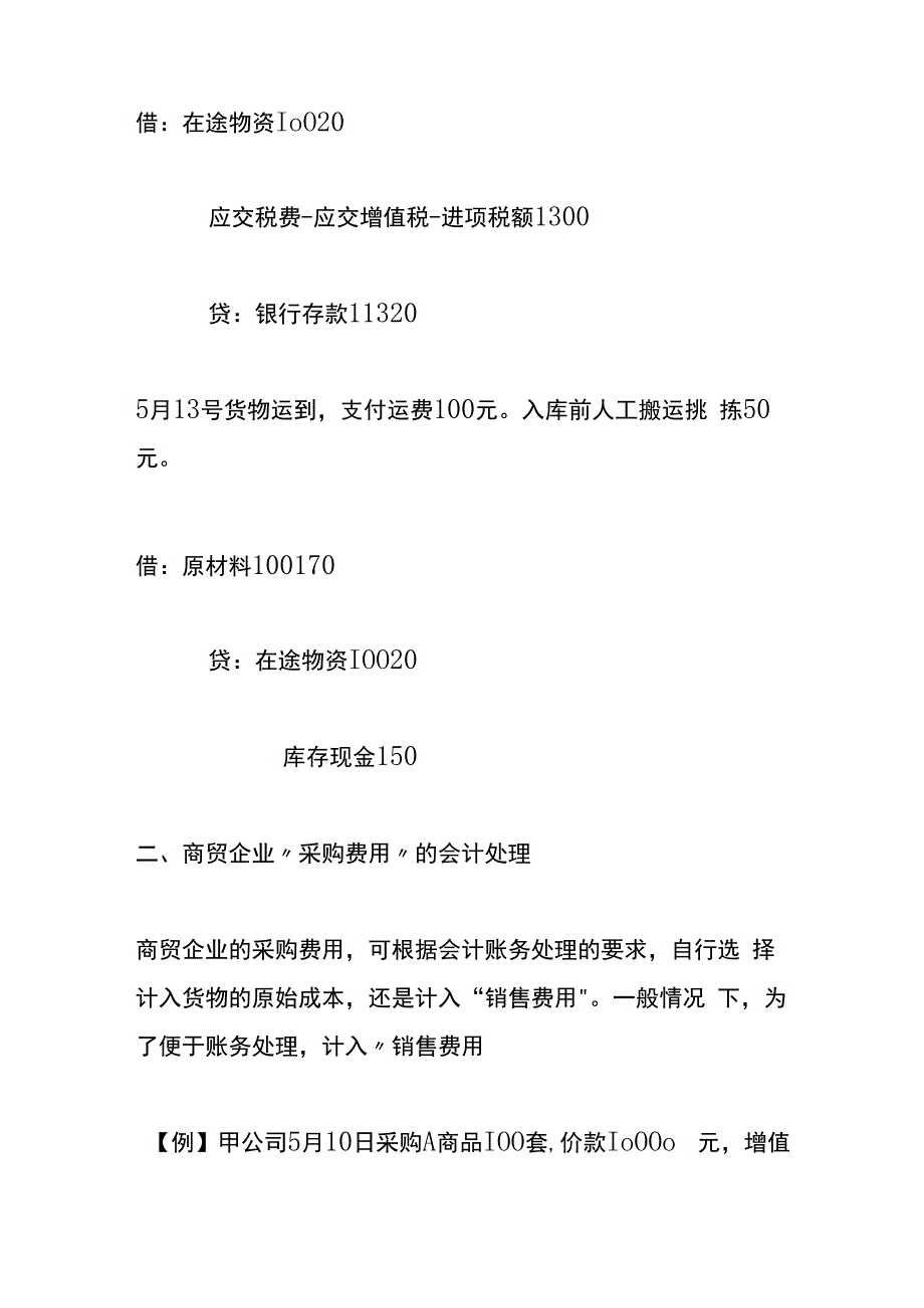 企业采购费用的会计账务处理.docx_第2页