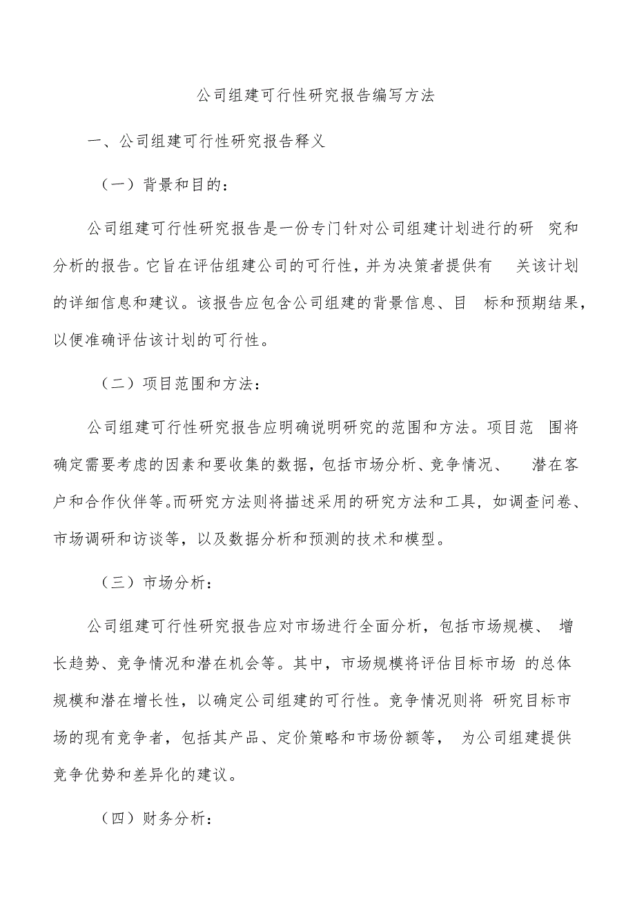 公司组建可行性研究报告编写方法.docx_第1页