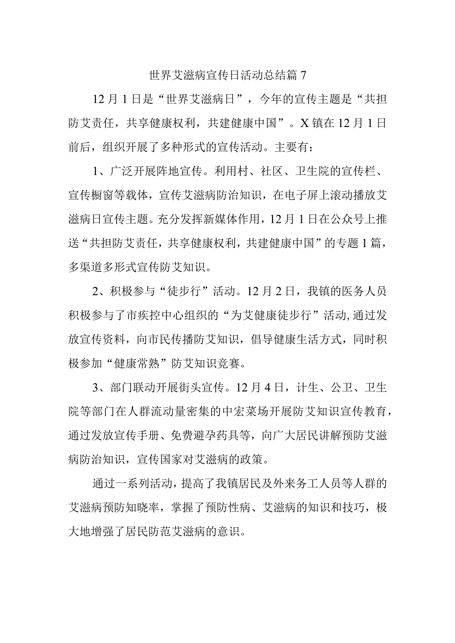 世界艾滋病宣传日活动总结 篇7.docx_第1页