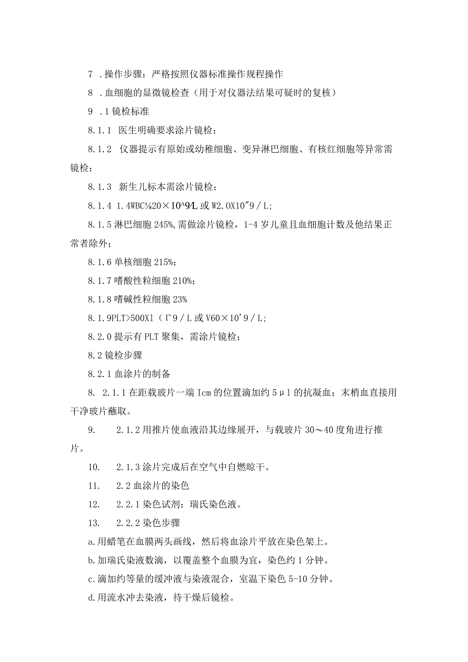 血液常规检查操作规程.docx_第2页