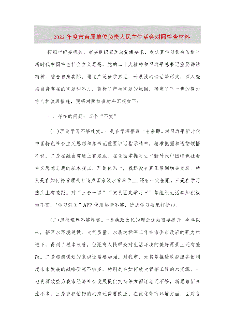 【最新党政公文】度市直属单位负责人民主生活会对照检查材料（完整版）.docx_第1页