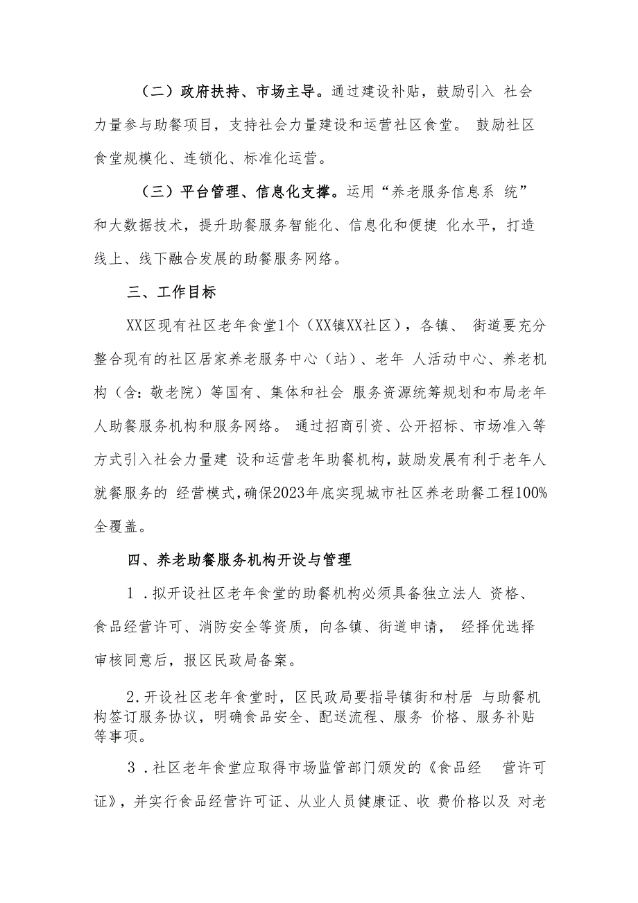 XX区居家和社区养老“助餐工程”建设、运营暂行办法.docx_第2页