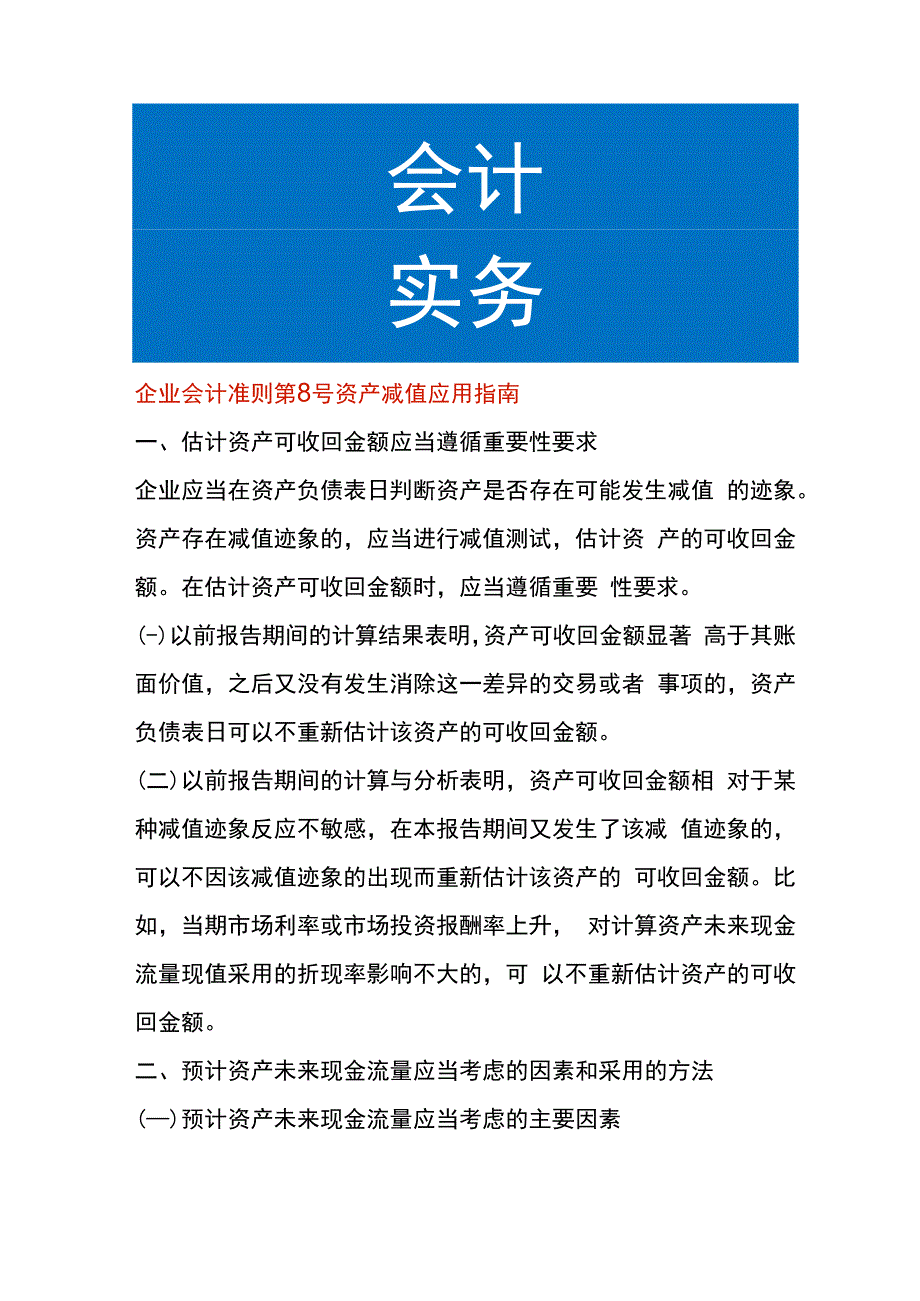 企业会计准则第8号资产减值应用指南.docx_第1页