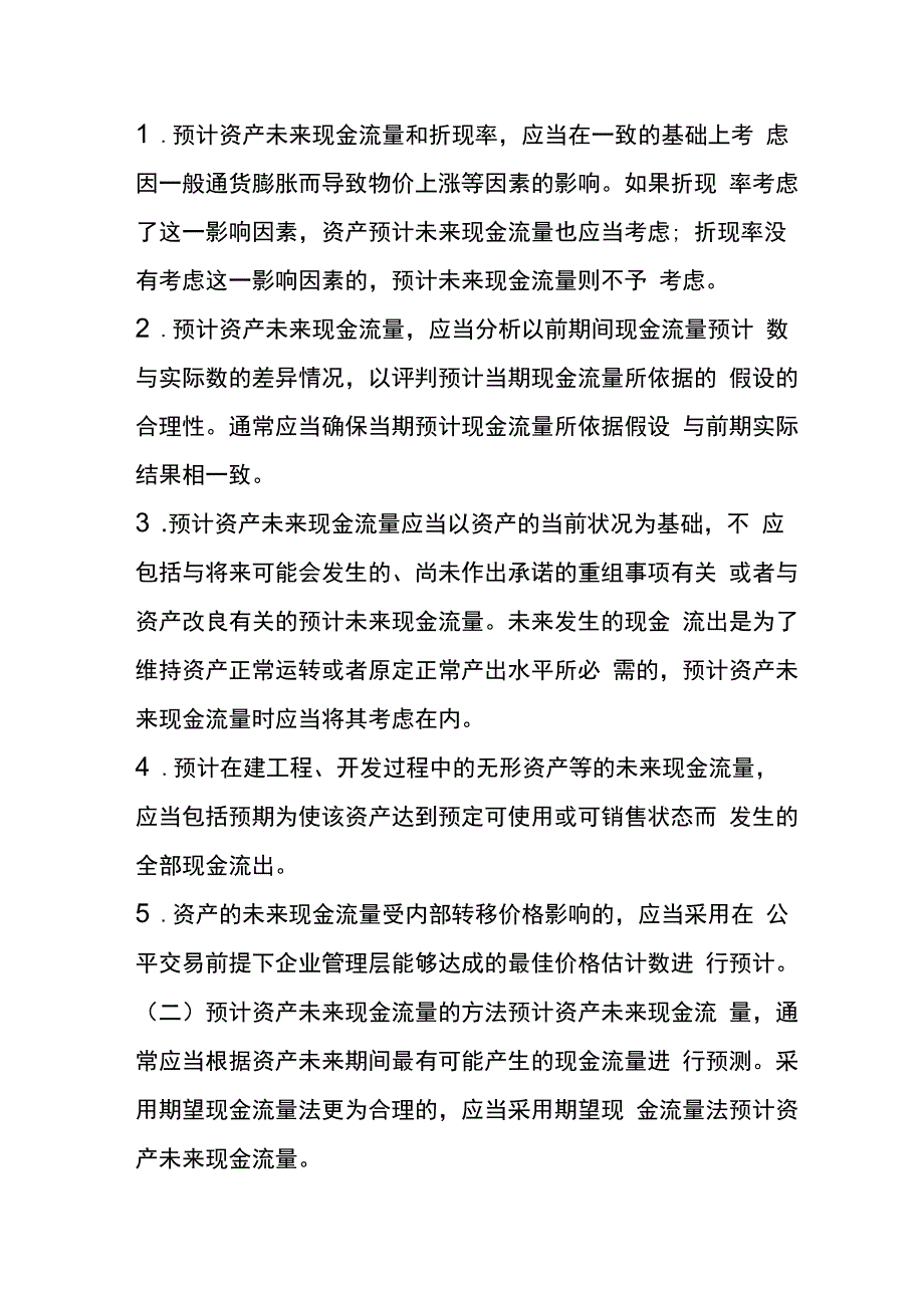 企业会计准则第8号资产减值应用指南.docx_第2页