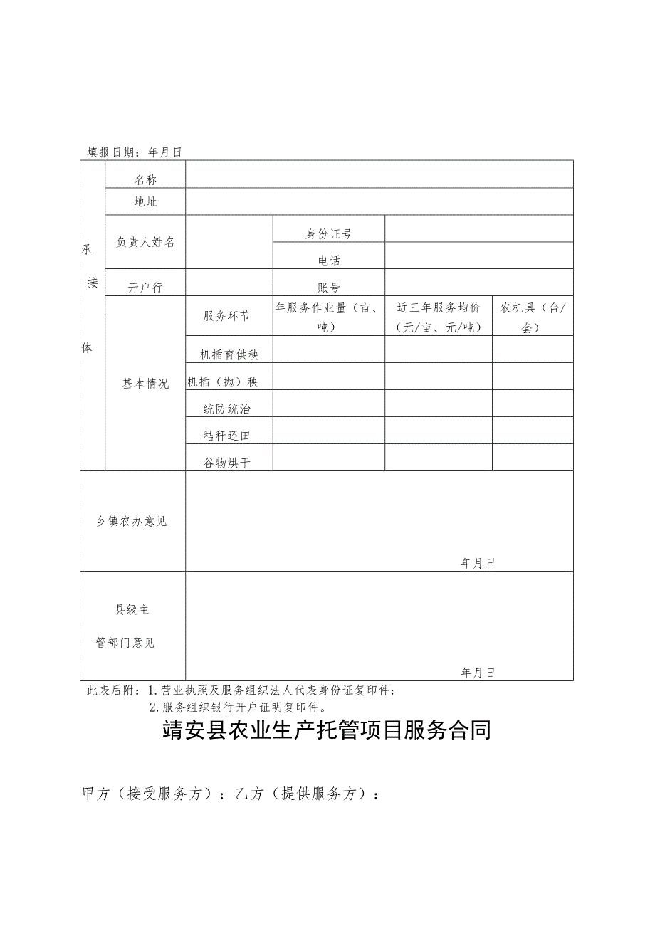 靖安县农业生产托管项目承接主体登记申请表.docx_第1页