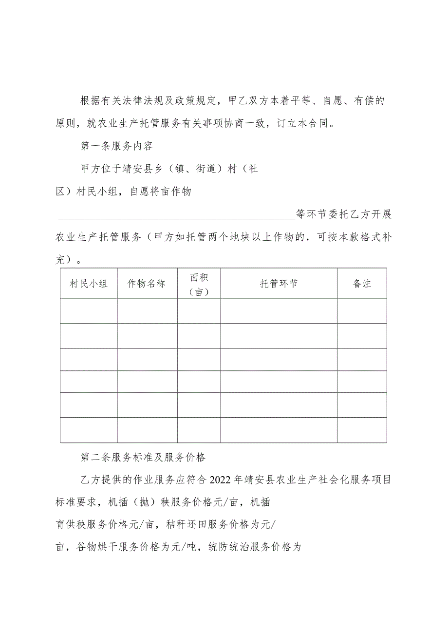 靖安县农业生产托管项目承接主体登记申请表.docx_第2页