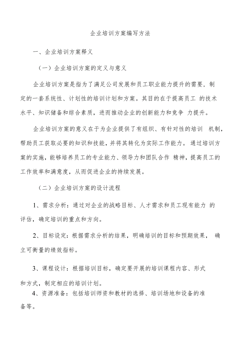 企业培训方案编写方法.docx_第1页