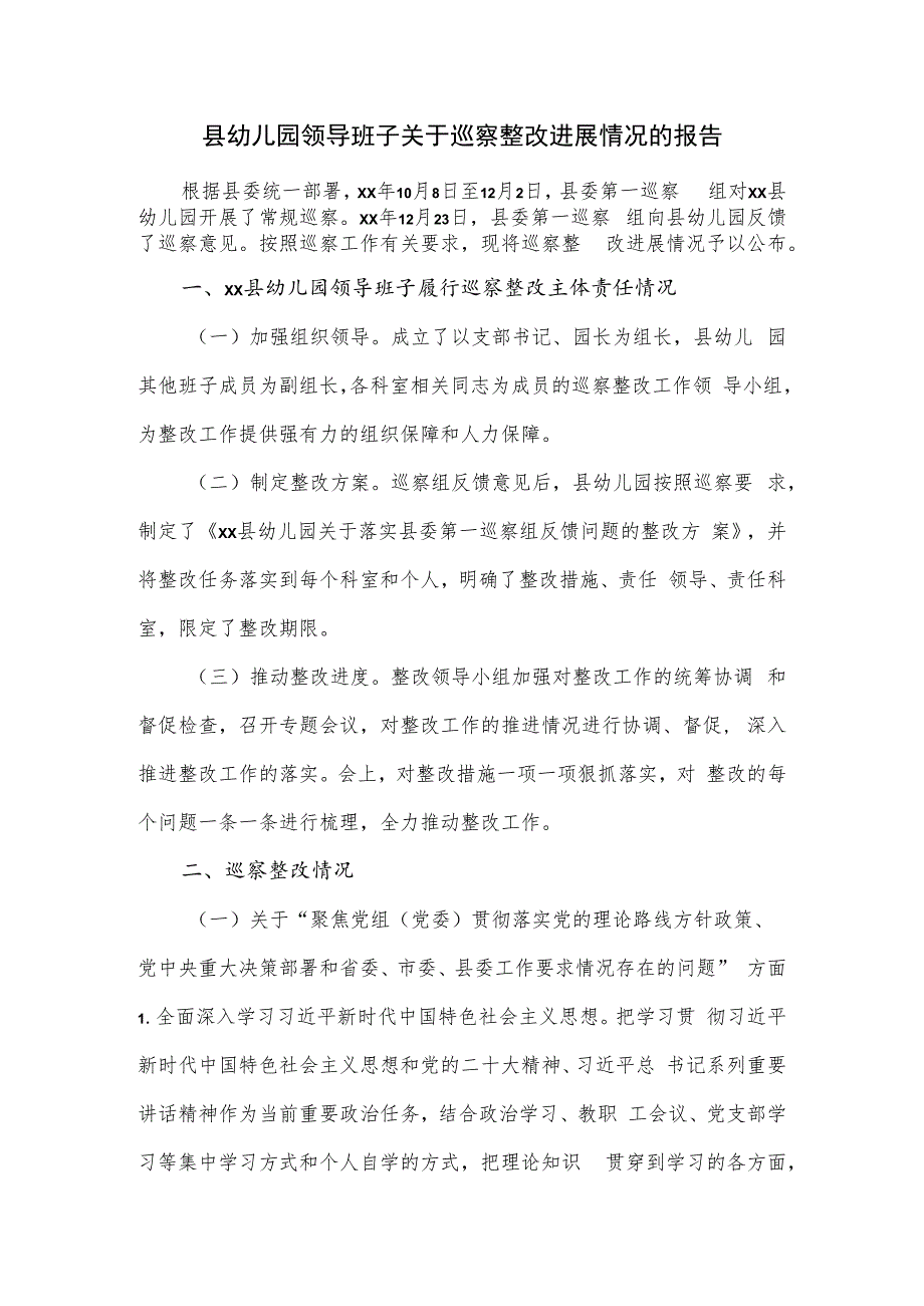 2023县幼儿园领导班子关于巡察整改进展情况的报告.docx_第1页