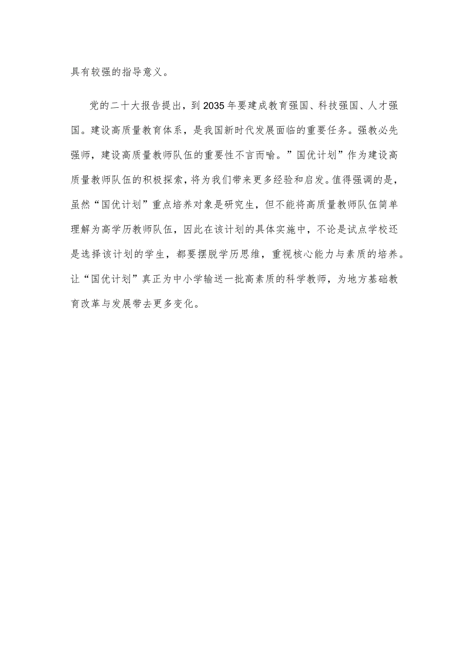 学习贯彻《关于实施国家优秀中小学教师培养计划的意见》心得体会.docx_第3页