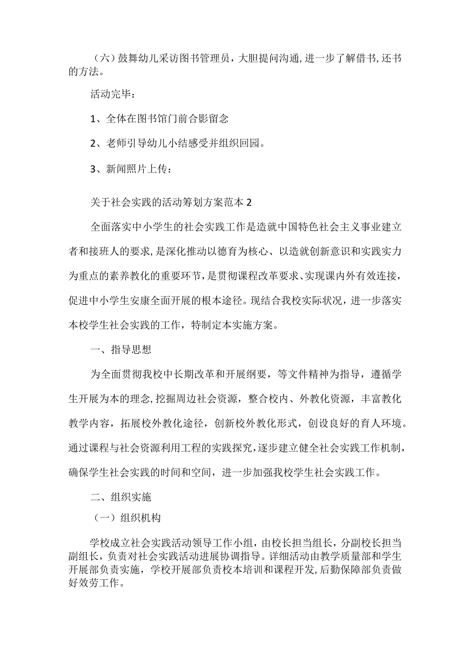 关于社会实践的活动策划方案范本.docx_第3页