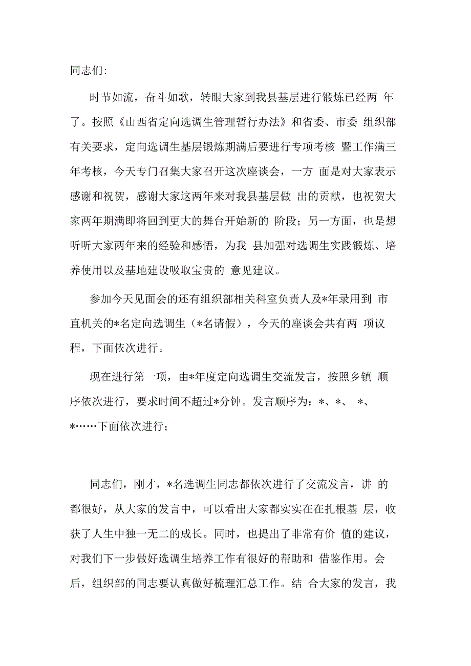 在定向选调生基层锻炼期满座谈会上的主持讲话.docx_第1页