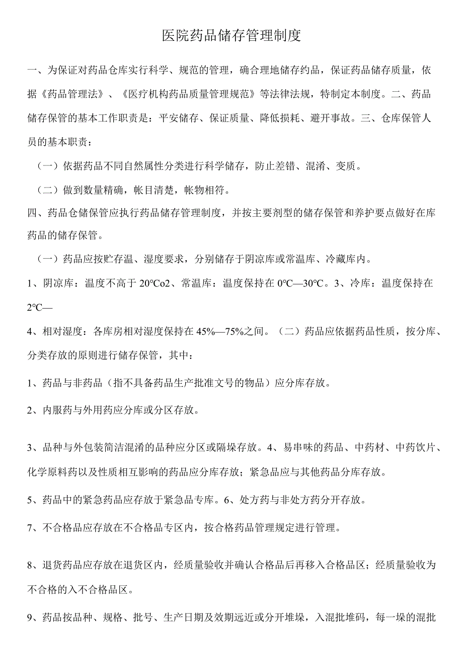 医院药品储存管理制度.docx_第1页