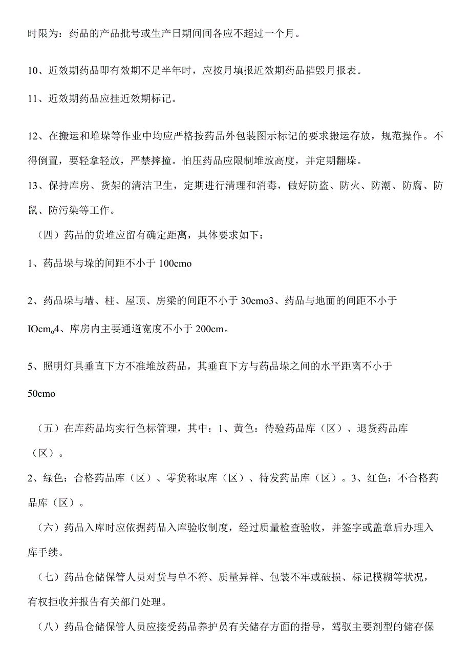 医院药品储存管理制度.docx_第2页