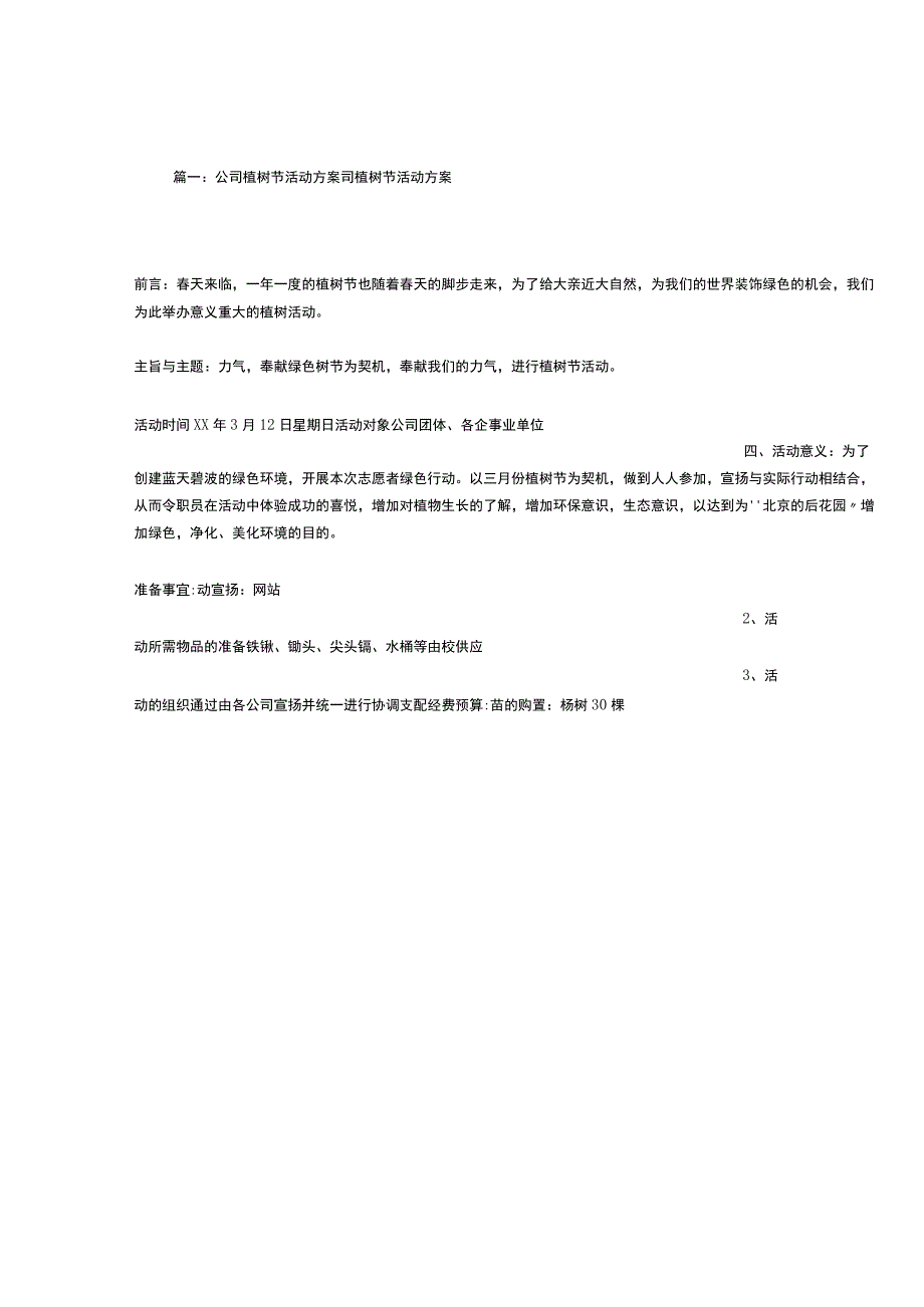 公司植树活动方案.docx_第1页