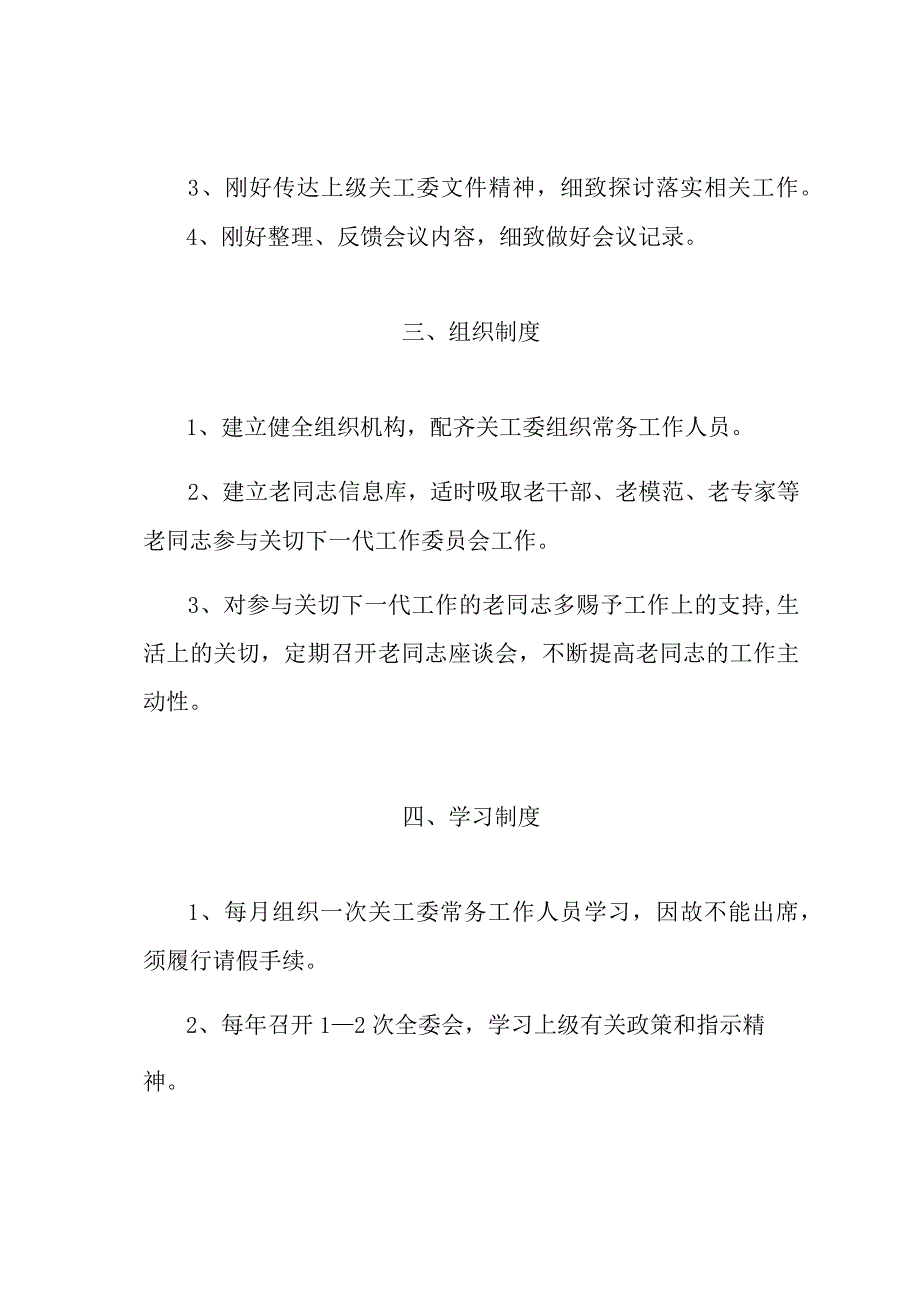 关心下一代工作委员会规章制度.docx_第2页