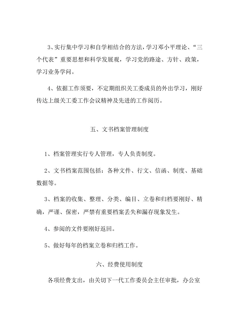 关心下一代工作委员会规章制度.docx_第3页